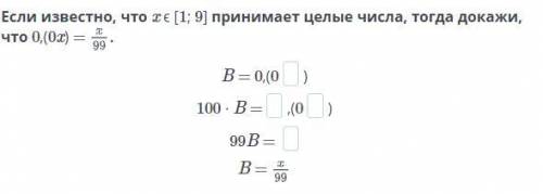 Если известно, что x ϵ [1; 9] принимает целые числа, тогда докажи, что 0,(0x) = x/99