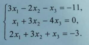 Розв'язати систему лінійних рівнянь: Сегодня сдать нужно1. Методом Крамера2.Методом Гаусса