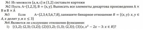 Задания №1 Из множеств {а, в, с} и {1,2} составьте кортежи №2 Пусть А={1,2,3}, В = {х, у}. Выписать