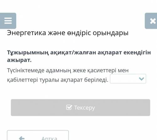 Тұжырымның ақиқат/жалған ақпарат екендігін ажырат. Түсініктемеде адамның жеке қасиеттері мен қабілет