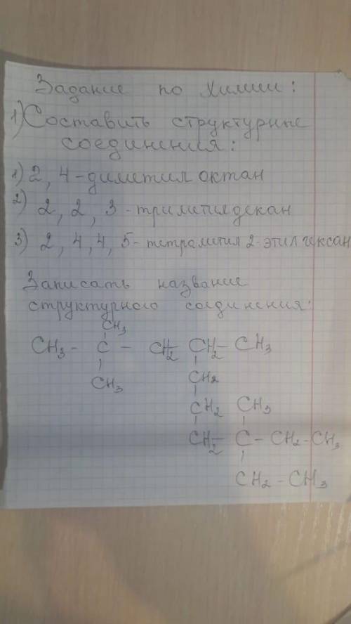 1) Составить структурные соединения : 2,4-диметил октан 2,2,3 триметилдекан 2,4,4,5 тетерамитил 2-э