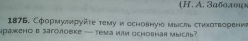 187Б. Сформулируйте тему и основную мысль стихотворения. Что выражено в заголовке тема или основная