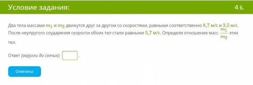 Два тела массами m1 и m2 движутся друг за другом со скоростями, равными соответственно 8,7 м/с и 3,5