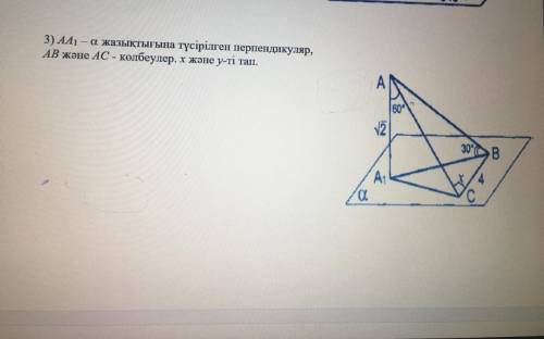 Аа1 перпендикуляр к плоскости альфа, ab и ac- наклонные найти x и y