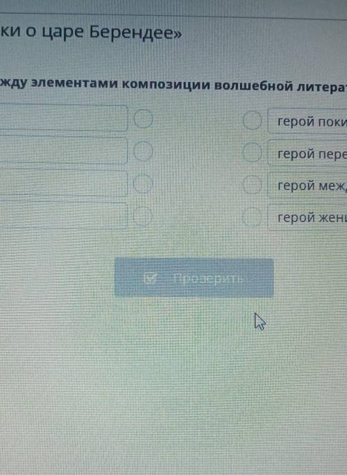 Укажи соответствие между элементами композиции волшебной литературной сказки и ситуация развитие дей