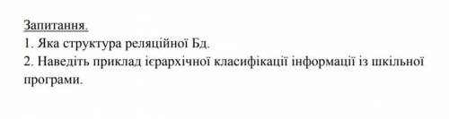 Наведіть приклади ієрархічної класифікації інформації із шкільної програми ( )​