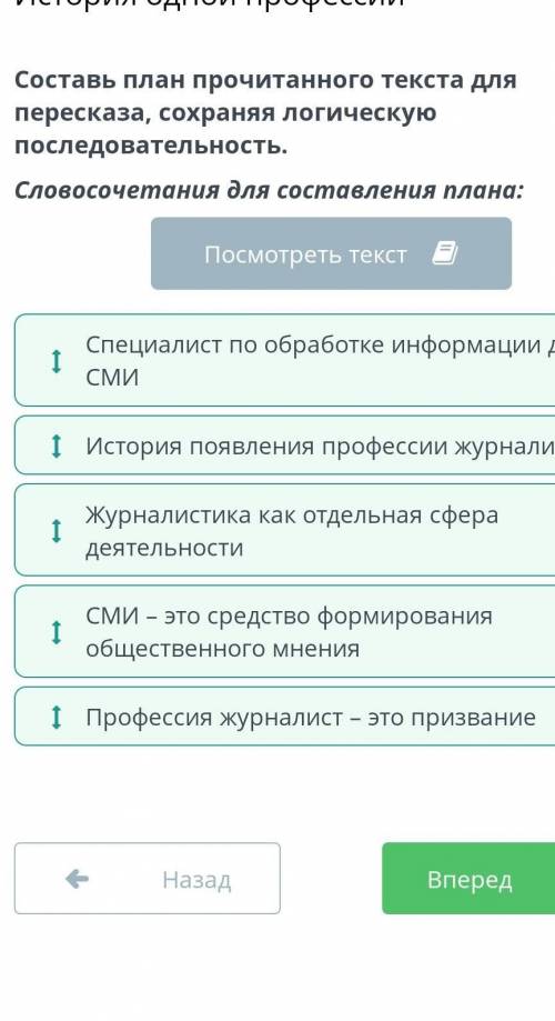 Составь план прочитанного текста для пересказа, сохраняя логическую последовательность. Словосочетан