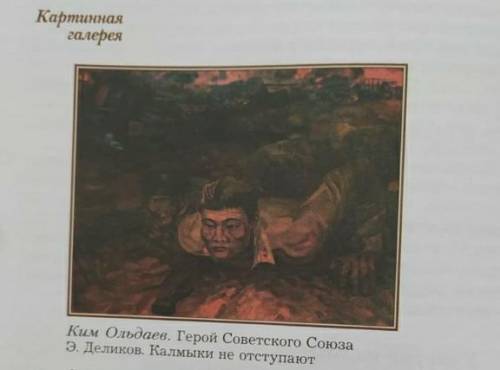 Придумайте рассказ по сюжету картины Кима Ольдаева герой советского Союза,колымыки не отступают ​