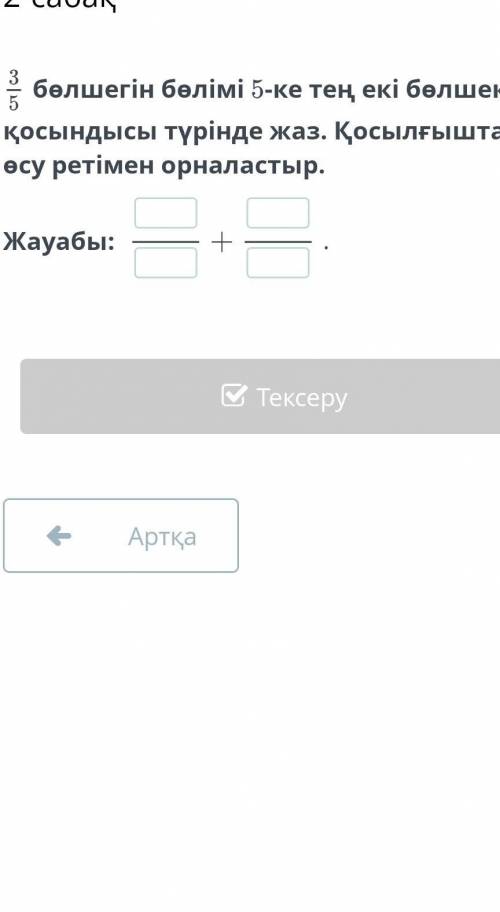 3—5 болшегин болими 5ке тен еки болшектин косындысы туринде жаз косылгыштарды осу ретимен орналастыр