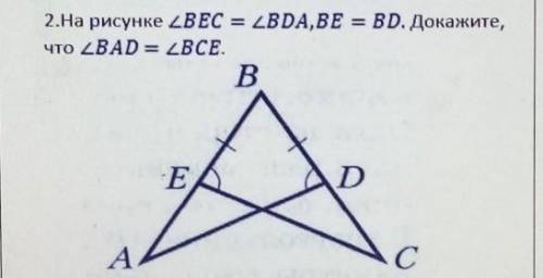 2.На рисунке уголBEC = уголBDA,BE = BD. Докажите,что уголBAD = ВСЕ.​