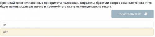 Прочитай текст «Жизненные приоритеты человека». Определи, будет ли вопрос в начале текста «Что будет