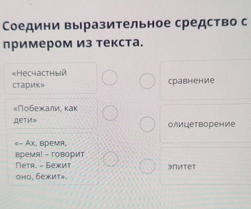 Соедини выразительное средство с примером из текста.«Несчастныйстарик»сравнение«Побежали, какдети»ол