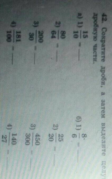 42. Сократите дроби, а затем выделите целую и дробную части.15б) 1) в642)88 88 | Bla20200303)3004)14