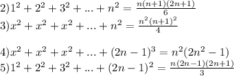 2)1^{2} +2^{2} +3^{2} +...+n^{2} =\frac{n(n+1)(2n+1)}{6}\\3)x^{2} +x^{2} +x^{2} +...+n^{2} =\frac{n^{2}(n+1)^{2} }{4} \\\\4)x^{2} +x^{2} +x^{2} +...+(2n-1)^{3} =n^{2} (2n^{2} -1)\\5)1^{2} +2^{2} +3^{2} +...+(2n-1)^{2} =\frac{n(2n-1)(2n+1)}{3}