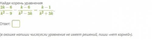 Найди корень уравнения 2k−6k2−9−k−6k2−3k=k−1k2+3k. ответ: (в окошке напиши число;если уравнение не