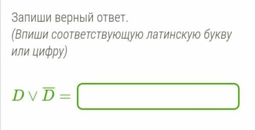 Запиши верный ответ. (Впиши соответствующую латинскую букву или цифру)