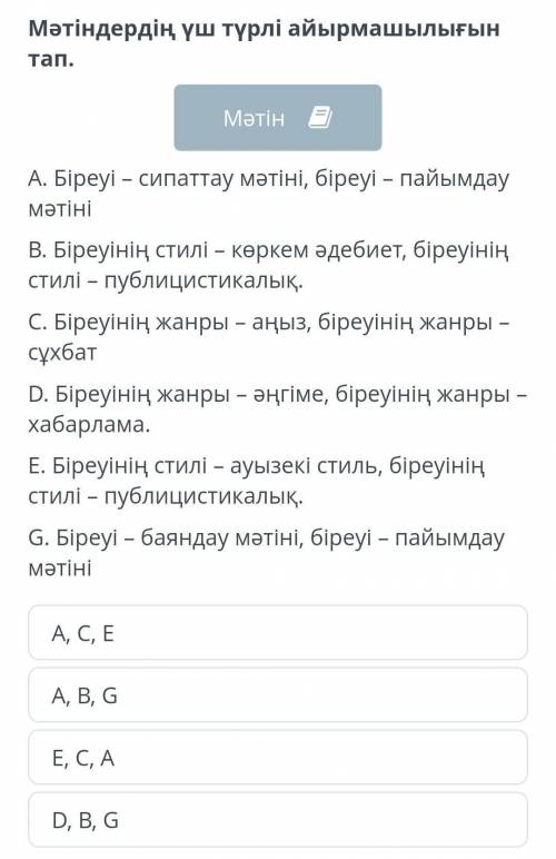 Мәтіндердің үш түрлі айырмашылығын тап. (Билимленд, Онлайн Мектеп.)​