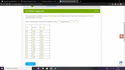 используя данные таблицы найди температуру при которой водяной пар станет насыщенным, если его давле