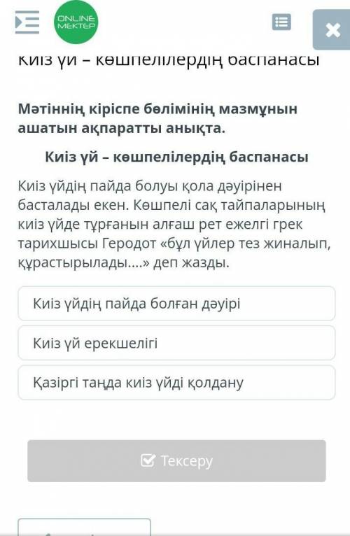 Киіз үй – көшпелілердің баспанасы Киіз үйдің пайда болуы қола дәуірінен басталады екен. Көшпелі сақ