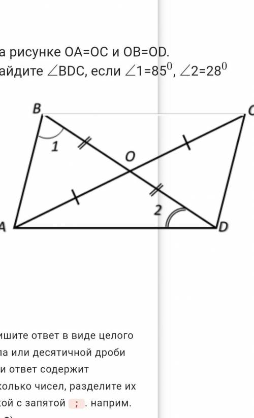 На рисунке OA=OC и OB=OD.Найдите ∠BDC, если ∠1=85°, ∠2=28°​