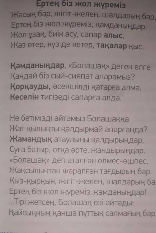 каз яз задание 6 по стихотварению.задание 6 өлең мәтініндегі қою қаріптермен жазылған сөздердің сино