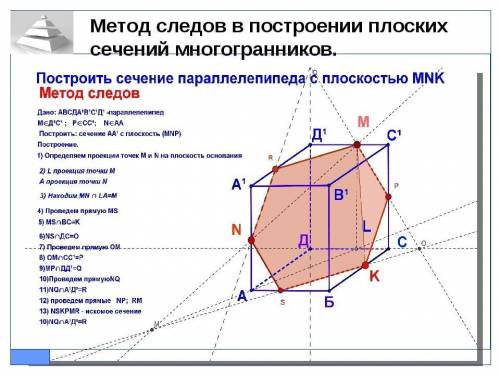 построить сечение , все вс линии сохранить, четко выделить сечение (можно цветным карандашом). Прост