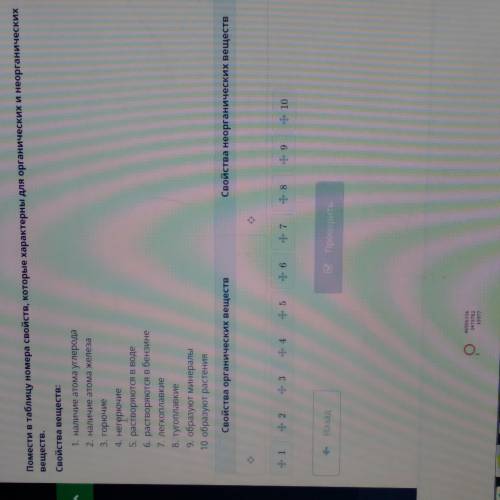 ПОМЕСТИТЕ В ТАБЛИЦУ НОМЕРА СВОЙСТВ КОТОРЫЕ ХАРАКТЕРНЫ ДЛЯ ОРГАНИЧЕСКИХ И НЕ ОРГАНИЧЕСКИХ ВЕЩЕСТВ