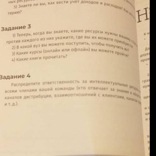 Основы предпринимательства и бизнеса ответить на вопросы в 3 и 4 задании ..