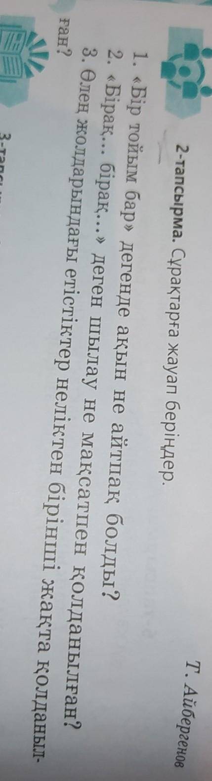 2-тапсырма. Сұрақтарға жауап беріңдер. 1. «Бір тойым бар» дегенде ақын не айтпақ болды?2. Бірақ... б