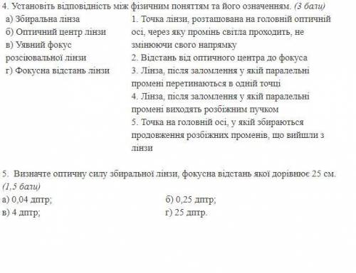 ​Самостійна робота з теми «Лінзи. Побудова зображень у лінзах. Деякі оптичні пристрої. Формула тонко