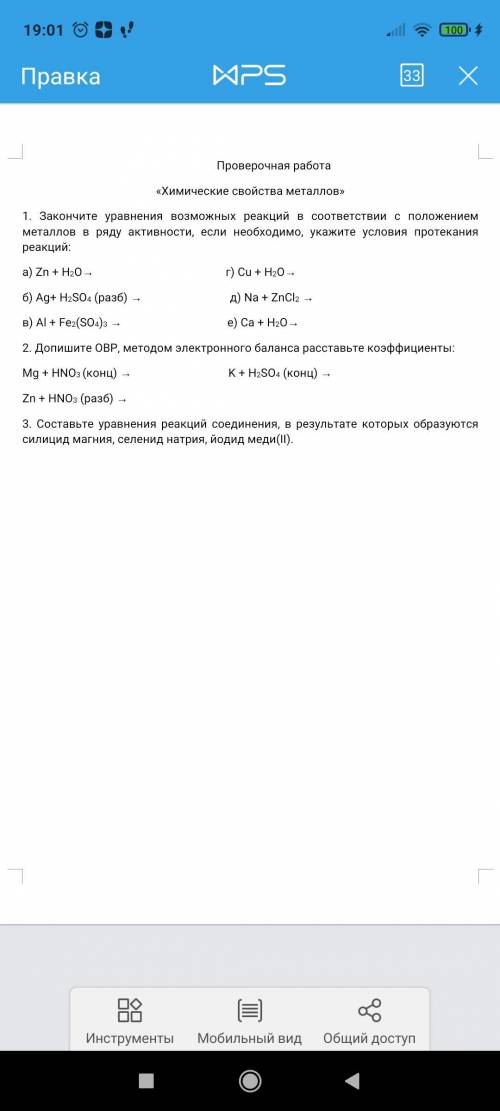 ПО ХИМИИ класс Проверочная работа по теме Общие химические свойства металлов 30 минут осталось