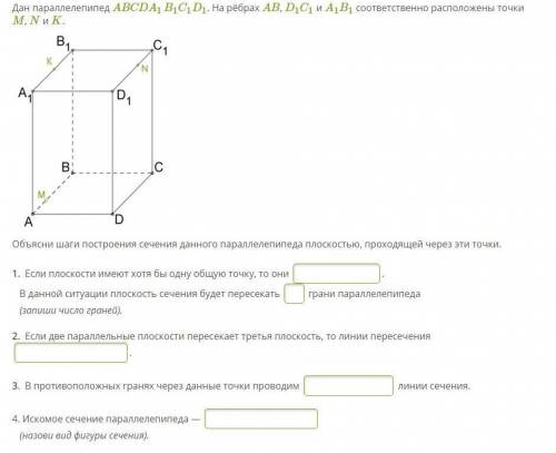 Дан параллелепипед ABCDA1B1C1D1. На ребрах AB, D1C1 и A1B1 соответсвенно расположены точки M,N и K.