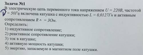 Расчет цепей переменного тока. Задача на скриншоте,