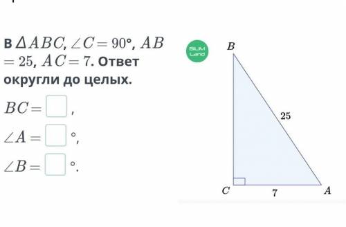 ABC, ∠C = 90°, AB = 25, AC = 7. ответ округли до целых.​