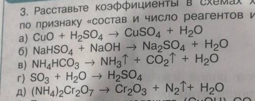 Химия, расставьте коэффициент в схемах химических реакций​