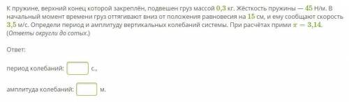 К пружине, верхний конец которой закреплён, подвешен груз массой 0,3 кг. Жёсткость пружины — 45 Н/м.