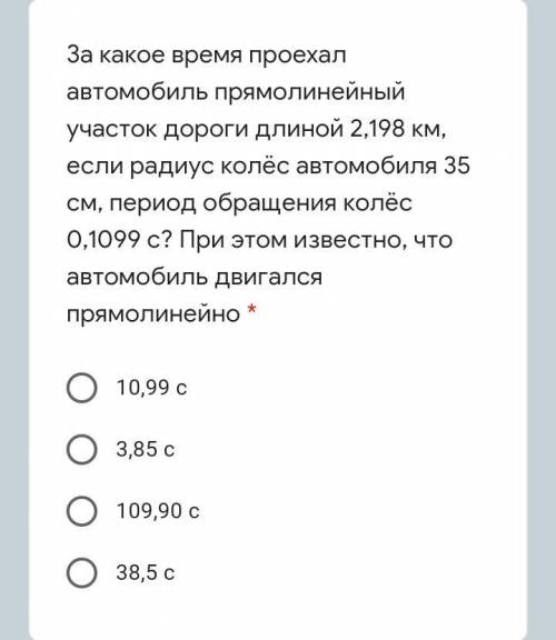 За какое время проехал автомобиль прямолинейный участок дороги длиной 2,198 км, если радиус колёс ав