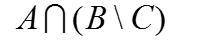 Заданы множества: А= {1,5,7,9,12}, B={1,13,14}, C={5,7,9,11,13}. Определите множество.