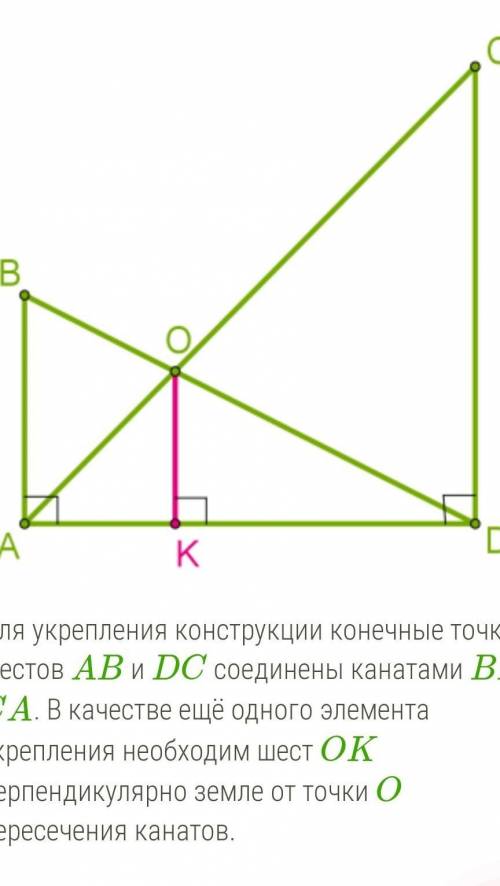 Для укрепления конструкции конечные точки шестов AB и DC соединены канатами BD и CA. В качестве ещё