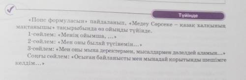 « Попс формуласын пайдаланып , « Медеу Сәрсеке - қазақ халқының мақтанышы » тақырыбында өз ойыңды тү