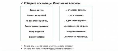 ответьте на вопросы. Перед кем и за что несет ответственность человек? От чего и от кого зависит буд