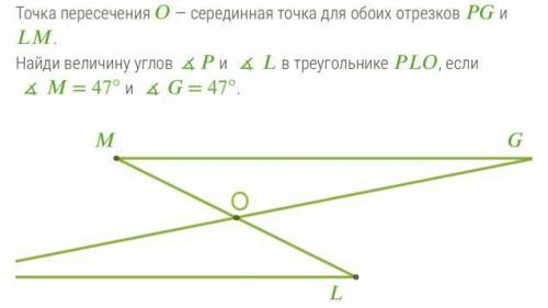 Точка пересечения — серединная точка для обоих отрезков и . Найди величину углов ∡ и ∡ в треугольник