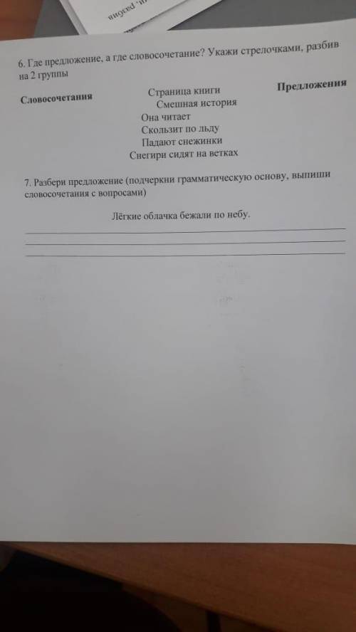 Где предложение а где словосочетание укажи стрелочками разбив на 2 группы