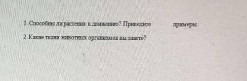 ответьте на вопрос, 6 класс биология​