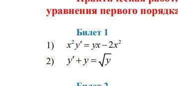 Нужно решить линейное дифференциальное уравнение 1-го порядка. Методом Бернули - Замена y=u*v y'=u'*
