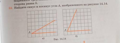 Найдите синус и косинус Икс косинус угла изображённого на рисунке 14.14​