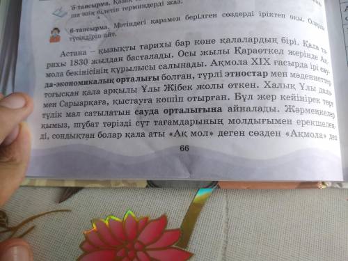 6 тапсырма Мәтіндегі қарамен берілген сөздерді іріктеп окы . Оларды түсіндіріп аит