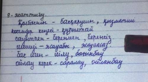 ЖАЗЫЛЫМ 9)-тапсырма.Мәтіндегі қою қаріппен жазылғансөздердің синонимдерін, антонимдерінтауып жазыңда