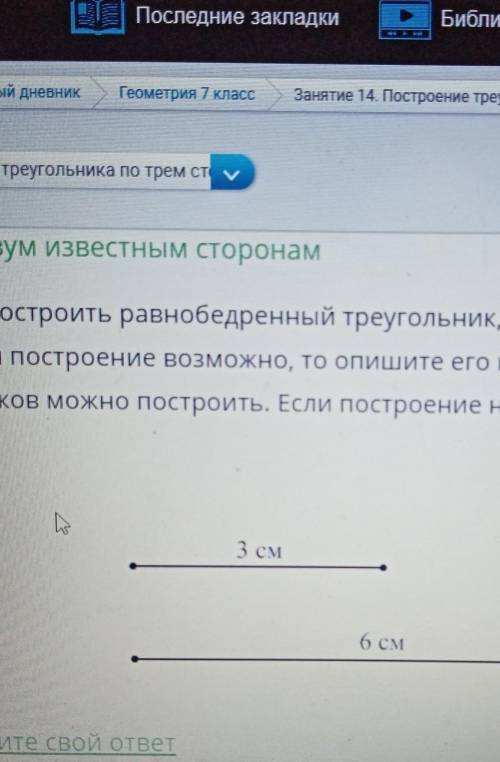 Можно ли построить равнобедренный треугольник, если две его стороны равны 3 см и 6 см? Если построен