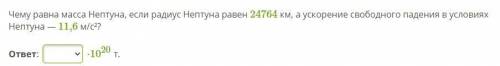 Чему равна масса Нептуна, если радиус Нептуна равен 24764 км, а ускорение свободного падения в услов